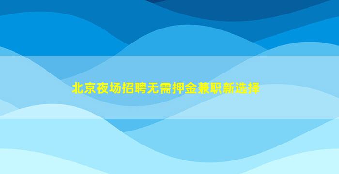 丹东KTV招聘